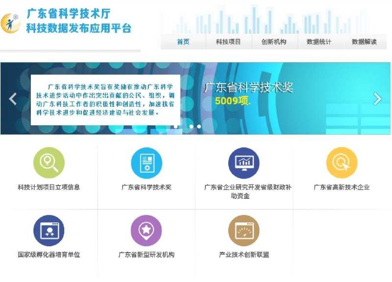 广东省科学技术厅科技项目、机构、数据统计分析