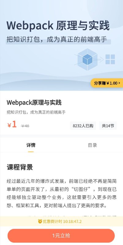 前端高手进阶 webpack原理与实践拉勾教育限时1块钱活动，晚上24点结束前端高手进阶 webpack原理与实践拉勾教育限时1块钱活动，晚上24点结束