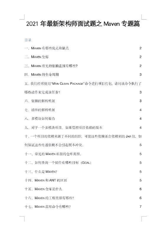 一份架构师面试资源