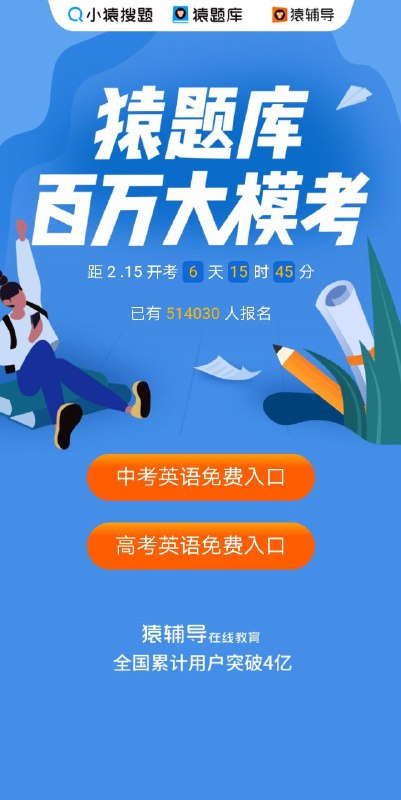猿题库推出全国英语模考 点击报名假期延长期间，猿题库App面向全国中小学生上线了一系列免费功能，解决“自习难”的问题