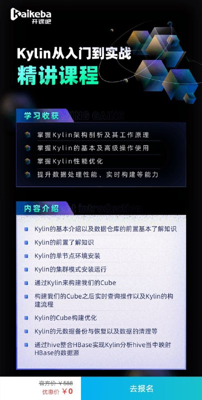 《Kylin从入门到实战精讲》，帮助大家将更多的精力花在建立邻域模型上，课程将帮你