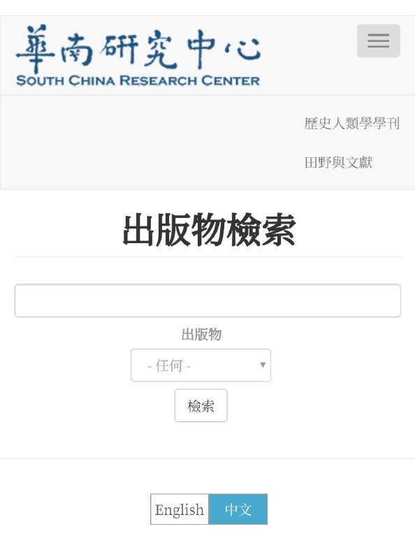 港科大华南研究中心【出版物检索】提供了两份刊物的检索服务，其中【田野与文献】有各期全文电子档、【历史人类学学刊】仅有各期目录（全文需通过华艺数据库获取）