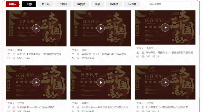 成都武侯祠博物馆，学术研究板块，能直接使用的内容是专家讲坛和三国历史人物数据库（基于超星），三国人物历史数据库是把超星中的所有能和三国人物勉强沾边的都搜出来