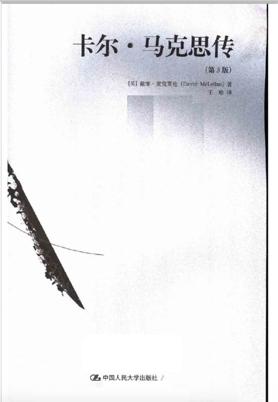《卡尔·马克思传（第3版）》是英语世界最权威的马克思生平、思想研究文献之一