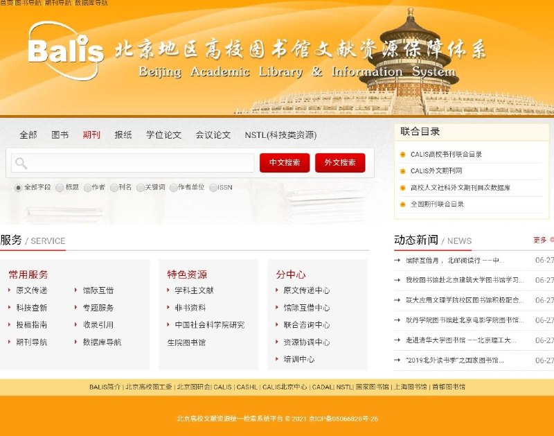 北京高校图书馆文献资源保障体系 可查询北京地区各高校期刊、学术 #论文 、会议论文等等 ​​​