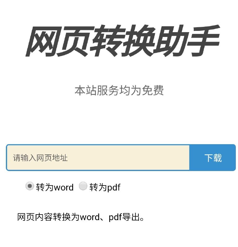 网页转换助手，能把网页转换成word/pdf格式 #工具