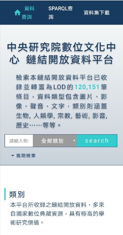 中研院數位文化中心鏈結開放資料平台 #数据库