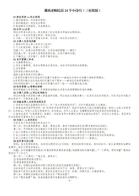 戴鹏老师民诉24个小 #技巧（三页纸）戴鹏老师民诉24个小 #技巧（三页纸）