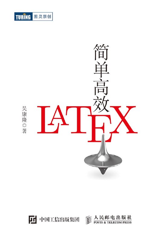 手册《简单粗暴 LaTeX》的开源仓库