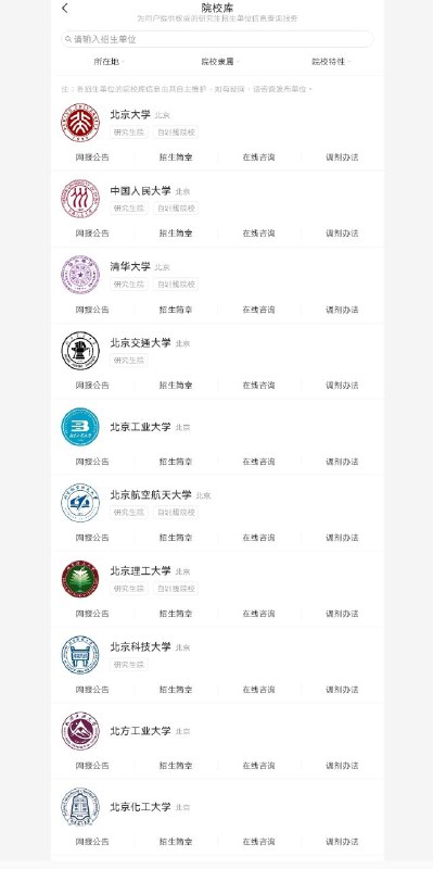 院校库，为用户提供权威的研究生招生单位信息查询服务