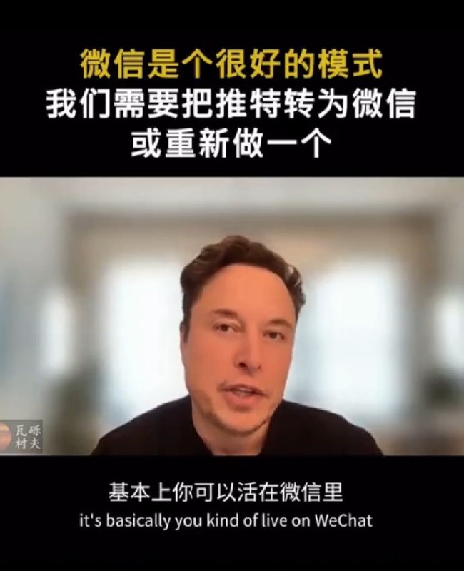 埃隆·马斯克在All-In Summit上的访谈里，谈到了微信APP的模式，而且对这种大一统的模式给了很高的评价埃隆·马斯克在All-In Summit上的访谈里，谈到了微信APP的模式，而且对这种大一统的模式给了很高的评价