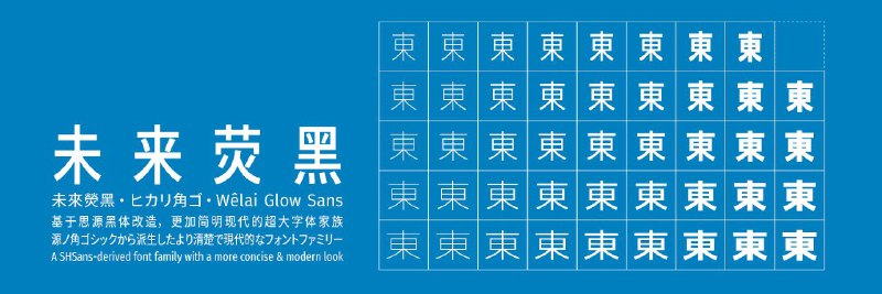 glow-sans （在线玩耍）一个基于思源黑体、Fira Sans 和 Raleway 的开源 #字体 项目