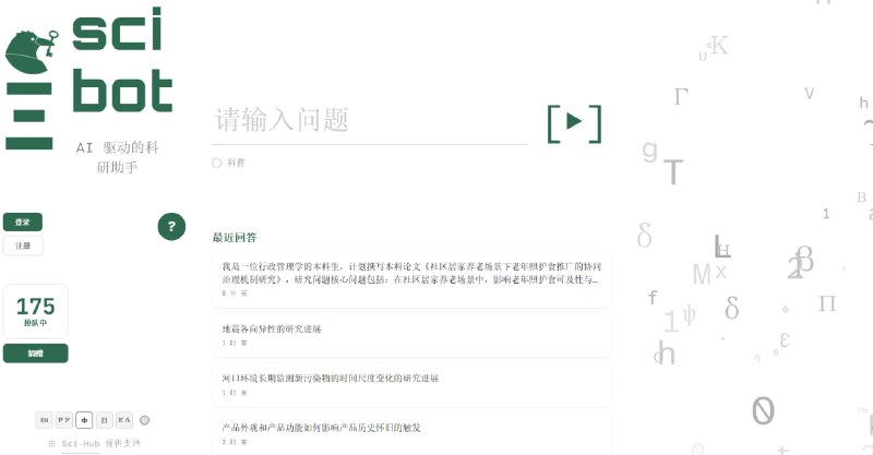 Sci-Hub 团队整了个大招 —— Sci-Bot这是一款基于 Sci-Hub 海量论文库（超过8500万篇）训练的 AI 科研助手，能用自然语言直接回答你的科研问题，并附上真实论文引用和链接