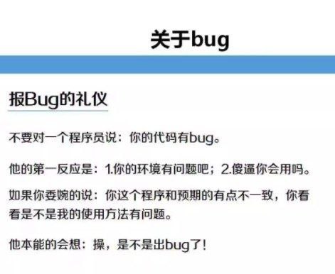 报Bug的礼仪