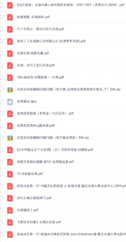 一些与台湾有关的 #电子书 百度网盘一些与台湾有关的 #电子书 百度网盘