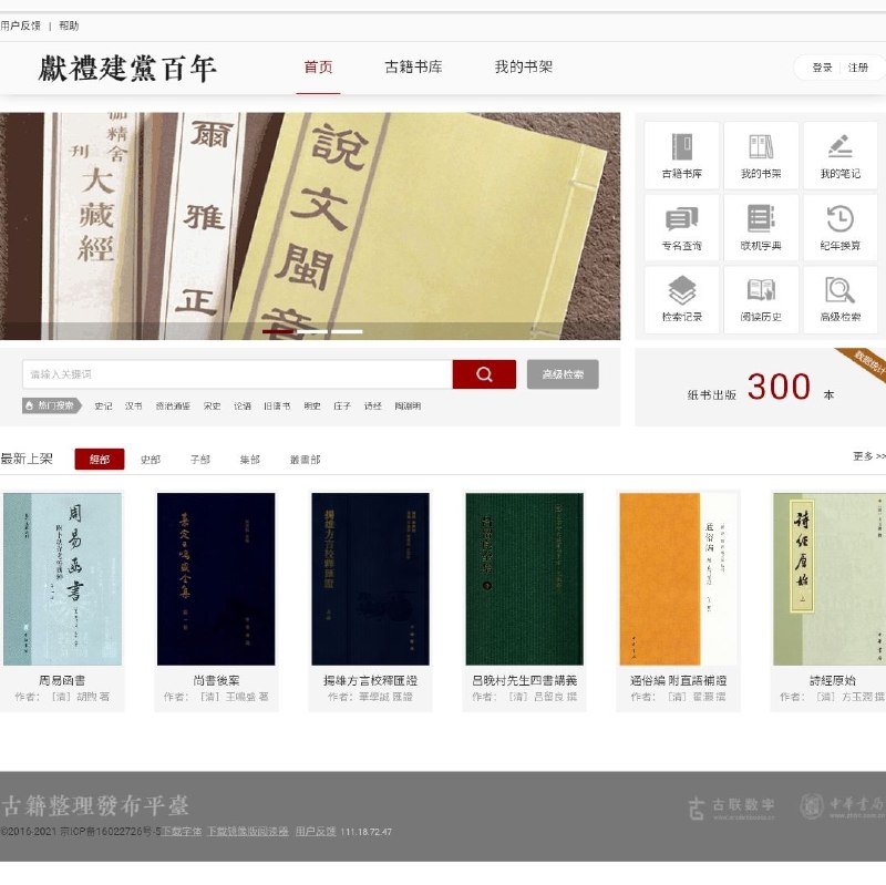 中华经典古籍库(镜像版)是专业、权威的大型古籍整理本全文 #数据库 ，由中华书局负责建设和开发