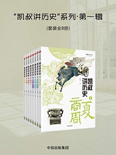凯叔讲历史系列·第一辑（套装全8册） 码
