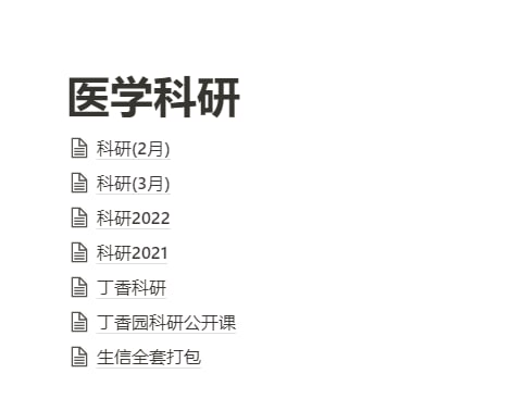 医学科研目录更新完了，后续有新内容会更医学科研目录更新完了，后续有新内容会更