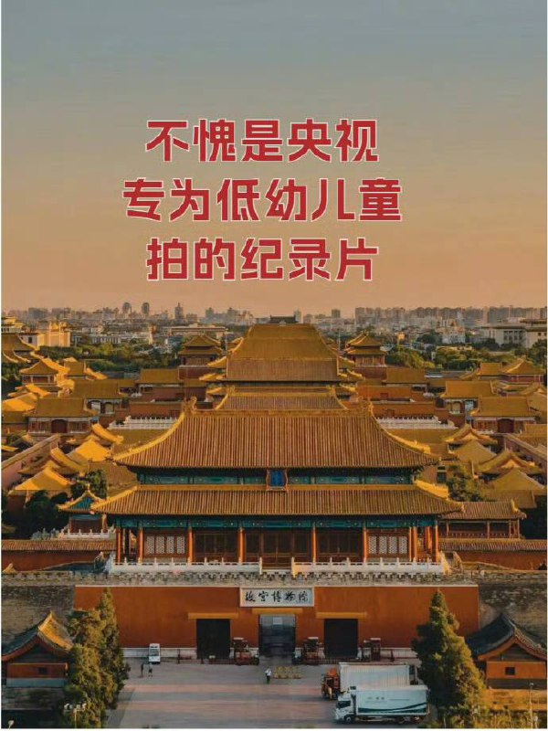 低龄儿童的 #纪录片低龄儿童的 #纪录片