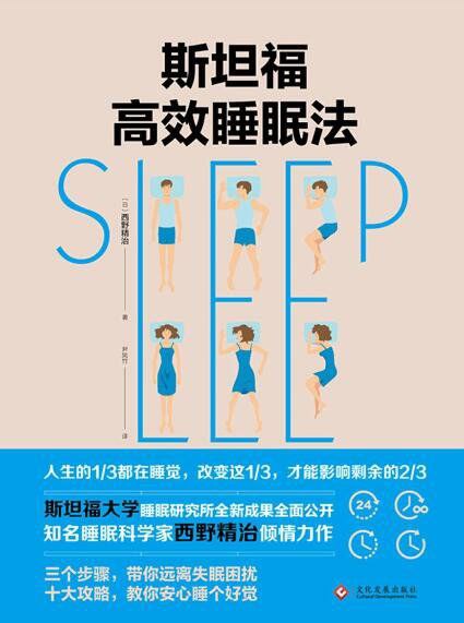 斯坦福的完美睡眠法 西野精致 码