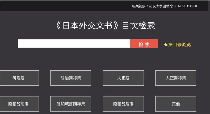 武汉大学 #图书馆 《日本外交文书》目次检索