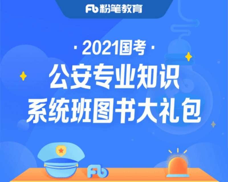 🔺2021FB国考-公安专业知识系统班+冲刺班理论夯实基础，刷题强化提升，考前冲刺梳理考点直击重点！高清无水印在线观看，欢迎咨询🔺2021FB国考-公安专业知识系统班+冲刺班理论夯实基础，刷题强化提升，考前冲刺梳理考点直击重点！高清无水印在线观看，欢迎咨询