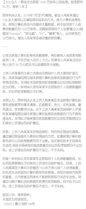 SQL注入 + 爬虫非法获取 1500 万余条公民信息，倒卖获利 54 万，被判 5 年