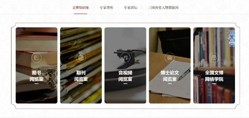 成都武侯祠博物馆，学术研究板块，能直接使用的内容是专家讲坛和三国历史人物数据库（基于超星），三国人物历史数据库是把超星中的所有能和三国人物勉强沾边的都搜出来