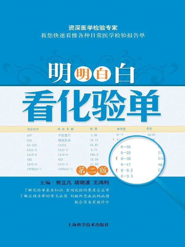 《明明白白看化验单(第2版)》5vk8 主要包括化验单基本知识、常用检验项目两大部分