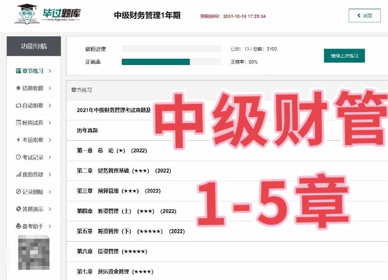 毕过题库中级会计（4.6更新进度）中级会计实务12章中级经济法3章中级财管5章更新章节已标注（2022）个别章节新题补充中！毕过题库中级会计（4.6更新进度）中级会计实务12章中级经济法3章中级财管5章更新章节已标注（2022）个别章节新题补充中！