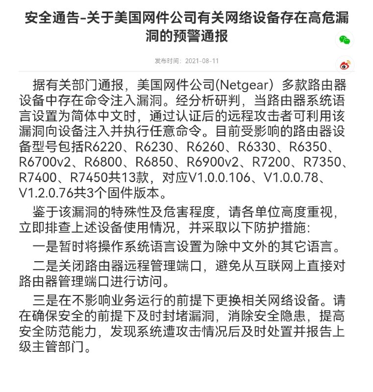 安全通告-关于美国网件公司有关网络设备存在高危漏洞的预警通报