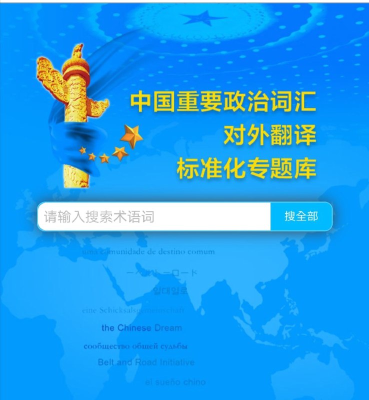 中国重要政治词汇对外翻译标准化专题库