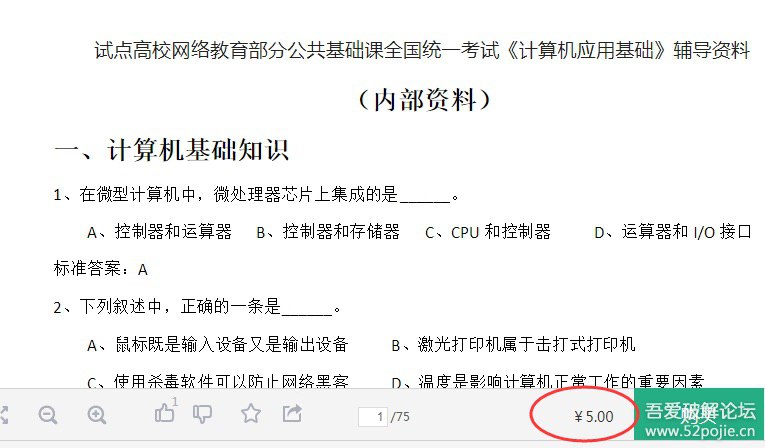 【已付费】试点高校网络教育部分公共基础课全国统一考试《计算机应用基础》辅导资料 链接