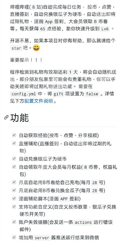 Bilibili助手，可自动完成每日任务，投币，点赞，直播签到，自动兑换银瓜子为硬币，自动送出即将过期礼物，漫画 App 签到等任务 #工具 #b站