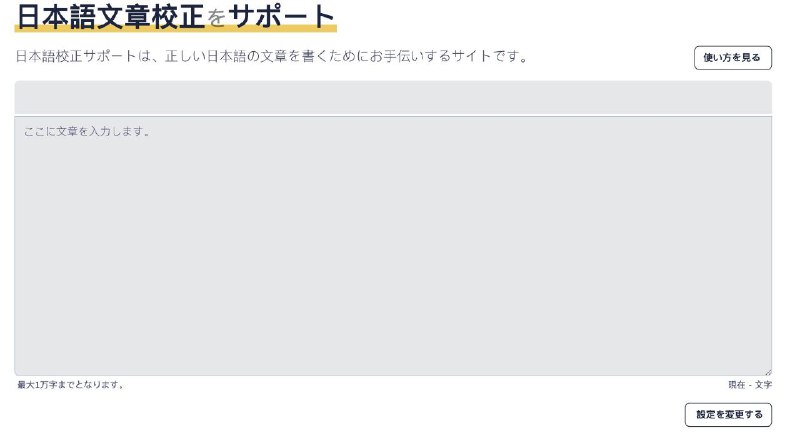 日语写作校对网站，可以针对最多1万字的 #日语 进行校对，包括语法和用词上的错误