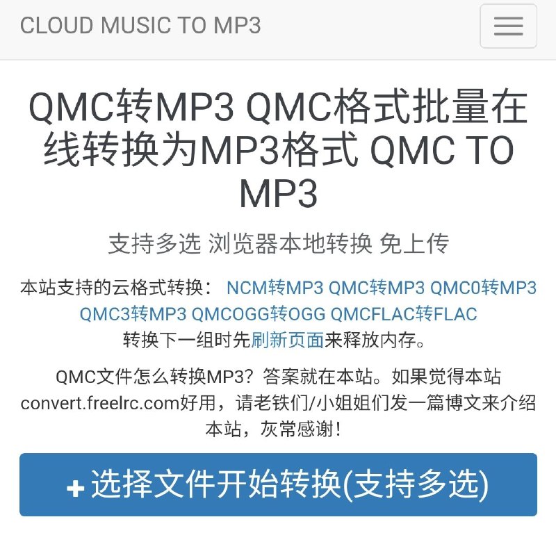#音乐 格式转换 #工具  QMC-to-MP3 支持的云格式转换