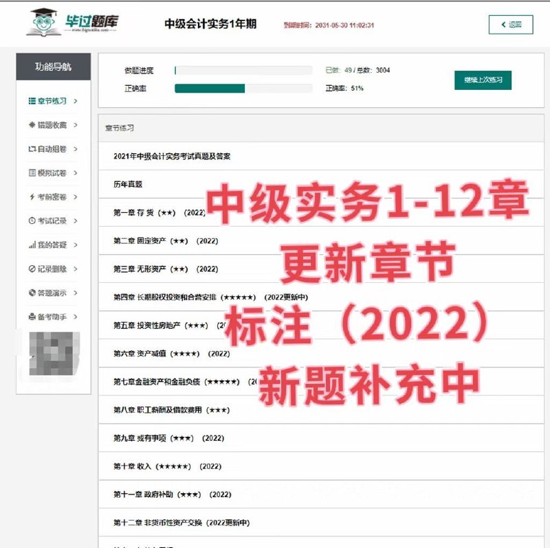 毕过题库中级会计（4.6更新进度）中级会计实务12章中级经济法3章中级财管5章更新章节已标注（2022）个别章节新题补充中！毕过题库中级会计（4.6更新进度）中级会计实务12章中级经济法3章中级财管5章更新章节已标注（2022）个别章节新题补充中！