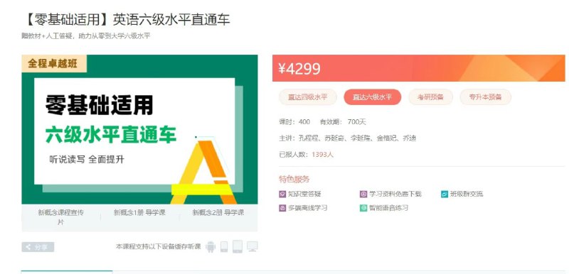 【零基础直达六级】-22新东方零基础直达六级直通车-独家𝙖𝙥𝙥看课【零基础直达六级】（直通车班）正式上线 ！已经同步𝙖𝙥𝙥【零基础直达六级】-22新东方零基础直达六级直通车-独家𝙖𝙥𝙥看课【零基础直达六级】（直通车班）正式上线 ！已经同步𝙖𝙥𝙥