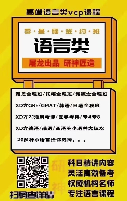 研神出品，多种语言班更新小语种狂欢零基础直达高级雅思托福，日语韩语，德语法语，西班牙语，专4专8，考博BEC等，零基础直达高级，出国旅游、学习、工作首选研神出品，多种语言班更新小语种狂欢零基础直达高级雅思托福，日语韩语，德语法语，西班牙语，专4专8，考博BEC等，零基础直达高级，出国旅游、学习、工作首选