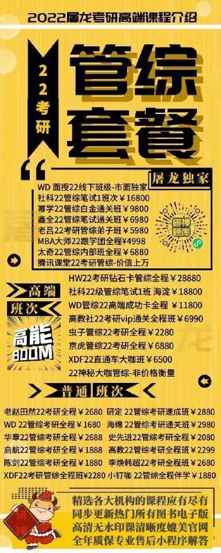 2022高端屠龙考研课独家+高端班次VS廉价免费课考研是一场对自己一生的投资既然决定了远方，就要坚定向前选对方向，跟对课程，真的很重要2022高端屠龙考研课独家+高端班次VS廉价免费课考研是一场对自己一生的投资既然决定了远方，就要坚定向前选对方向，跟对课程，真的很重要