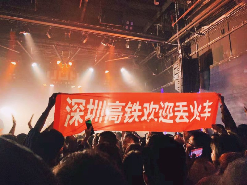 丢火车别来无恙15周年巡演，深圳现场