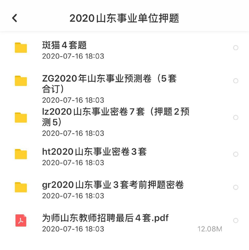 🔺2020山东事业单位押题12元，山东事业编考前各机构模拟卷、密卷、预测卷押题卷n套刷完能提分，但是不作为保过需求