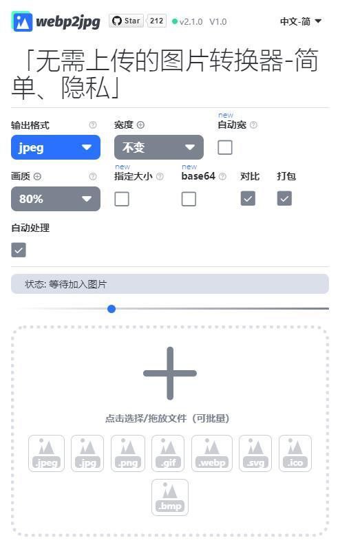 webp2jpg可以批量转换图片格式的在线小 #工具 #格式转换