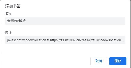 【Windows】浏览器建一个书签就能解析国内所有VIP付费视频,无需安装插件,减轻电脑CPU负担，节省电能资源使用方法