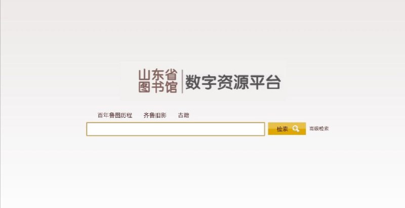 山东省图书馆数字资源平台现有图片千余张， #古籍 数百部，开放获取无限制