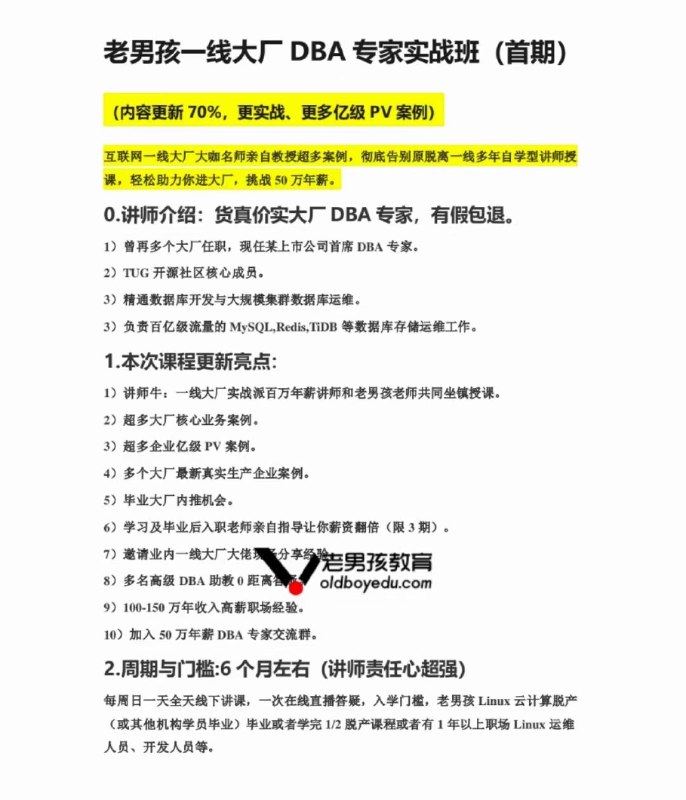 S【预定】老男孩一线大厂DBA专家实战班