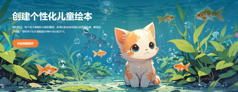 儿童专属绘本创作网站 | #绘本 #儿童 #教育阿贝智能
