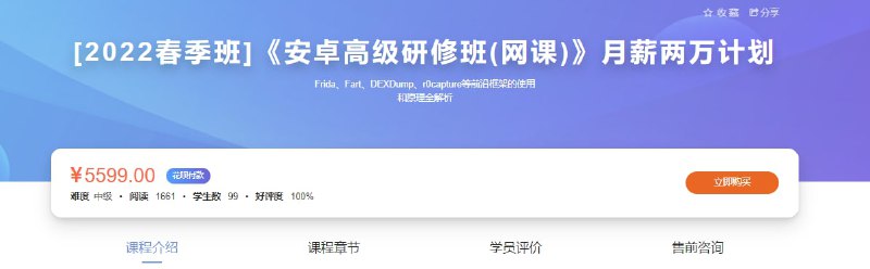 预售[2022春季班]《安卓高级研修班(网课)》月薪两万计划预售[2022春季班]《安卓高级研修班(网课)》月薪两万计划