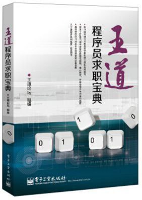 王道·程序员求职宝典  8rh9 #电子书
