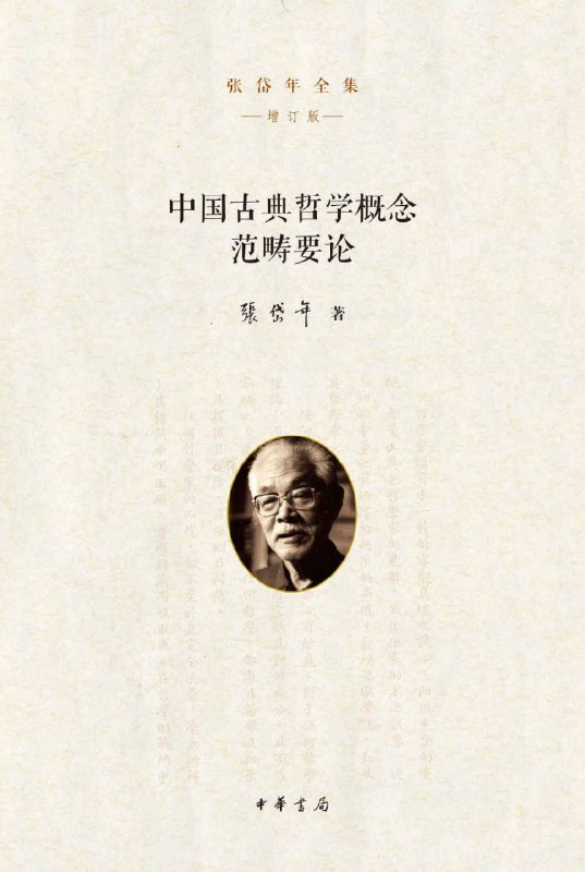 中国古典哲学概念范畴要论 xn3g #电子书 #哲学张岱年全集之一，中华书局出品一部体例独特、便于查阅的中国哲学基本理论著作